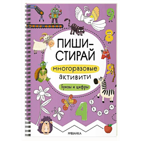 Книги для дошкольников (4-6 лет), книга Многоразовые активити. Буквы и цифры купить по скидке