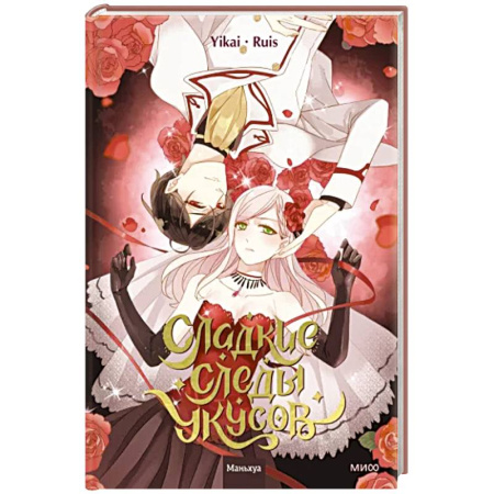 Комиксы. Манга, книга Сладкие следы укусов. Том 1 купить по скидке