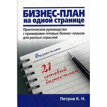 Бизнес-план на одной странице