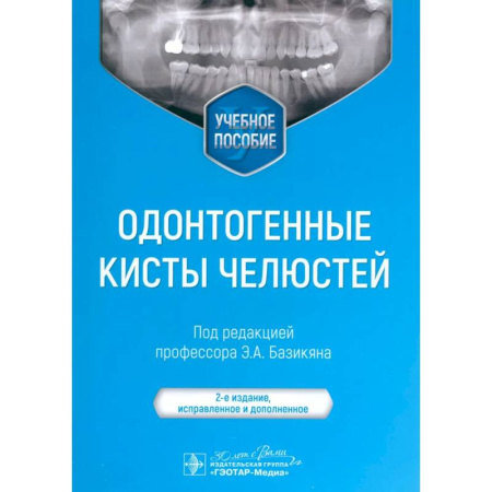 Онкология, книга Одонтогенные кисты челюстей. Учебное пособие. купить по скидке