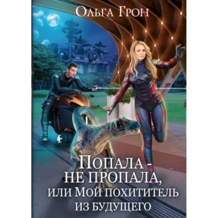 Русское фэнтези, книга Попала - не пропала, или Мой похититель из будущего купить по скидке