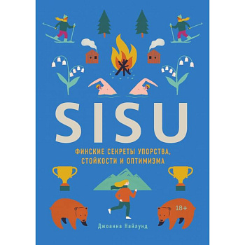 SISU. Финские секреты упорства, стойкости и оптимизма