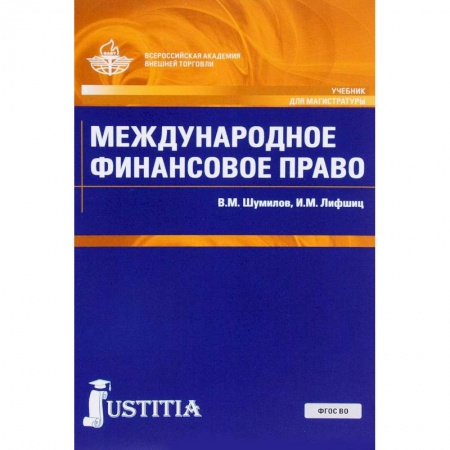 Экономика. Управление. Бизнес, книга Международное финансовое право. Учебник купить по скидке