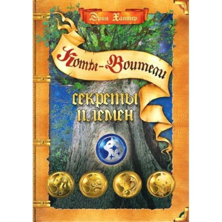 Зарубежная литература для детей, книга Секреты племен купить по скидке