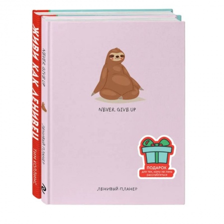 Практическая психология, книга Подарок для тех, кому не лень расслабляться купить по скидке