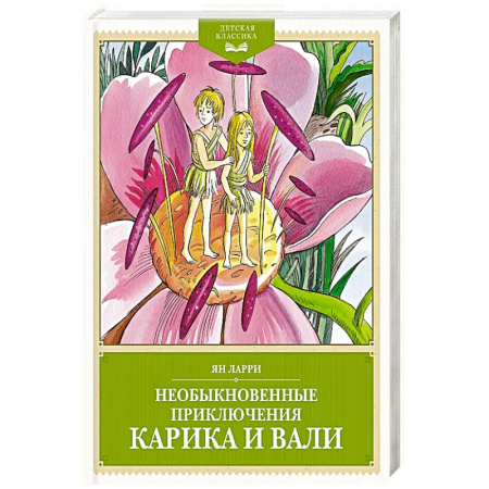 Приключения. Детективы, книга Необыкновенные приключения Карика и Вали купить по скидке