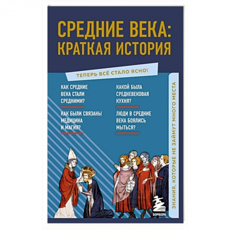 Древний мир и средние века, книга Средние века: краткая история. Знания, которые не займут много места купить по скидке