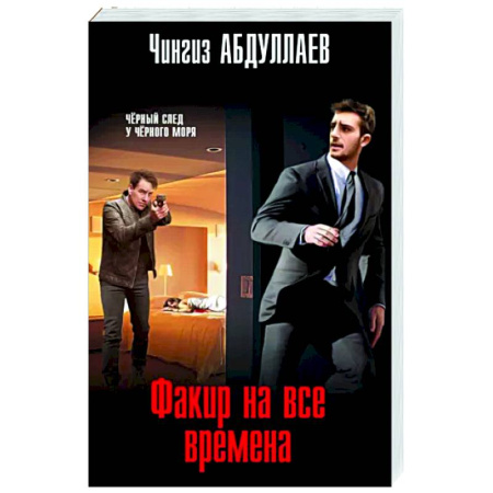 Отечественный мужской детектив, книга Факир на все времена купить по скидке
