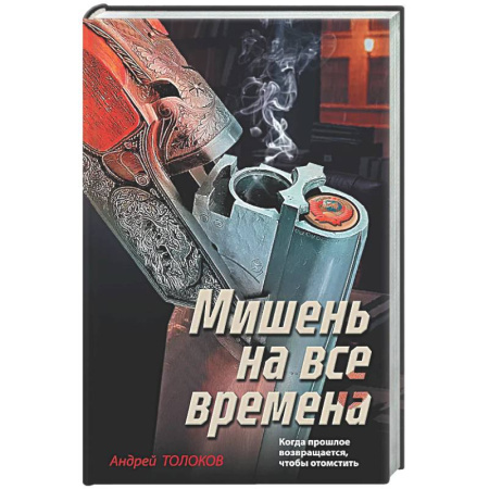 Отечественный мужской детектив, книга Мишень на все времена купить по скидке