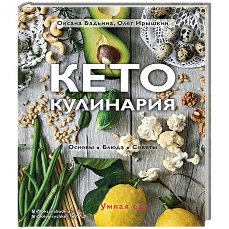 Здоровое и раздельное питание, книга Кето-кулинария. Основы, блюда, советы купить по скидке