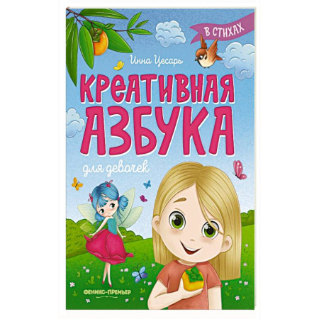 Азбука. Букварь, книга Креативная азбука для девочек в стихах купить по скидке
