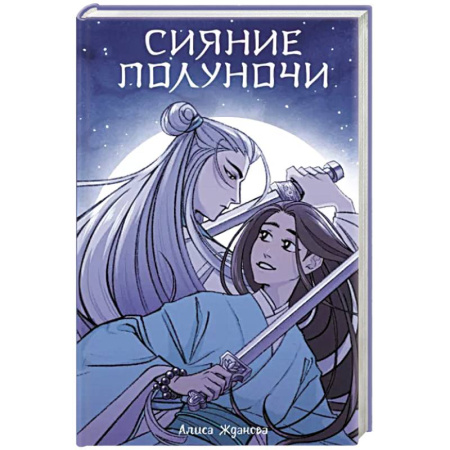 Русское фэнтези, книга Сияние полуночи купить по скидке