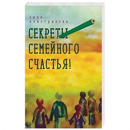Психология отношений, книга Секреты семейного счастья! купить по скидке