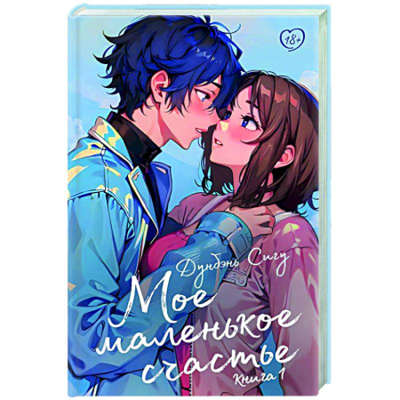 Зарубежный любовный роман, книга Мое маленькое счастье. Книга 1 купить по скидке