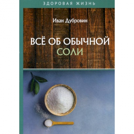 Питание при заболеваниях, книга Все об обычной соли купить по скидке