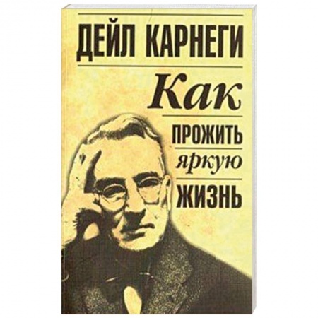 Психология, книга Как прожить яркую жизнь купить по скидке