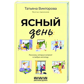 Ясный день. Рассказы, которые согреют в любую непогоду