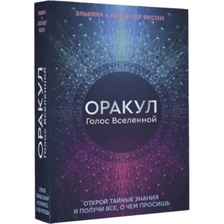Гадание по картам Таро, книга Оракул Голос Вселенной. Открой тайные знания купить по скидке