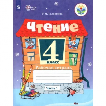 Коррекционная педагогика, книга Чтение 4класс. Часть 1. Адаптированные программы купить по скидке