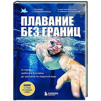 Плавание без границ. От первых гребков в бассейне до заплывов на открытой воде