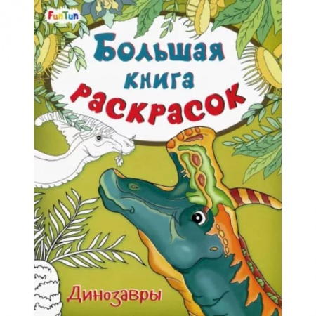 Раскраски, книга Большая книга раскрасок. Динозавры купить по скидке