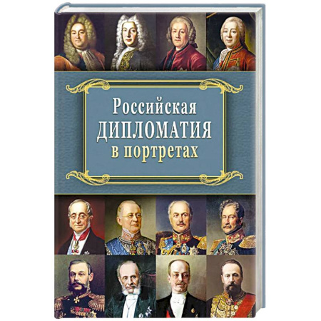 Общественно-политическая литература, книга Российская  дипломатия в портретах. 2-е издание купить по скидке