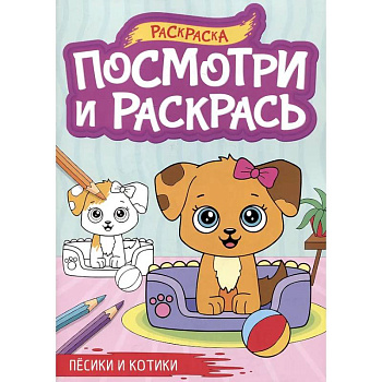 Песики и котики