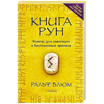 Книга Рун. Компас для навигации в беспокойные времена