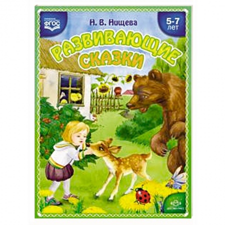 Логопедия, книга Развивающие сказки. Занятия с использованием приемов сенсорной интеграции для детей 5-7 лет купить по скидке