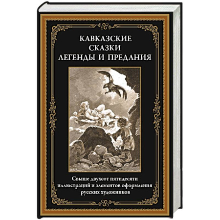 Классика, современная литература, книга Кавказские сказки, легенды и предания купить по скидке