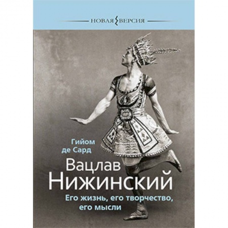 Мемуары, биографии деятелей культуры, искусства, книга Вацлав Нижинский.Его жизнь,его творчество,его мысли купить по скидке