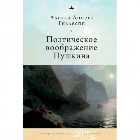 Литературная критика, книга Поэтическое воображение Пушкина купить по скидке