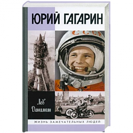 Мемуары, биографии исторических личностей, книга Юрий Гагарин купить по скидке