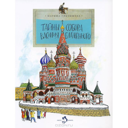 Культура и искусство, книга Тайны собора Василия Блаженного купить по скидке