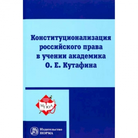 Конституционное (государственное) право, книга Конституционализация российского права в учении академика О.Е.Кутафина купить по скидке
