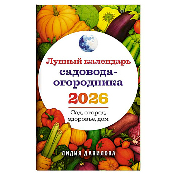 Лунный календарь садовода-огородника 2026. Сад, огород, здоровье, дом