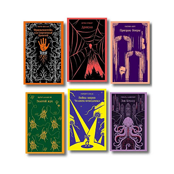 Набор 'Классика ужаса' (из 6 книг: Франкенштейн, Дракула, Зов Ктулху, Золотой жук, Призрак Оперы, Война миров. Человек-невидимка)