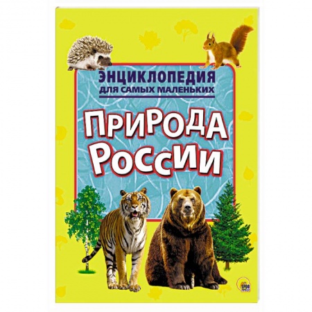 Окружающий мир, книга Энциклопедия для самых маленьких. Природа России купить по скидке
