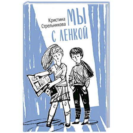 Повести и рассказы о детях, книга Мы с Ленкой купить по скидке