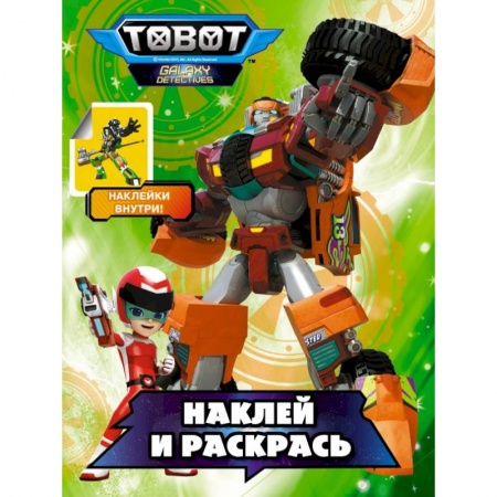 Раскраски, книга Тоботы. Наклей и раскрась (зеленая) купить по скидке