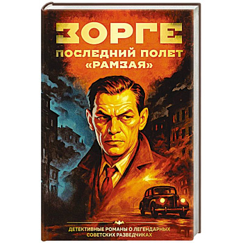 Зорге. Последний полет “Рамзая”