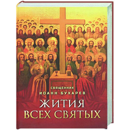 Жития святых, жизнеописания церковных деятелей, книга Жития всех святых купить по скидке