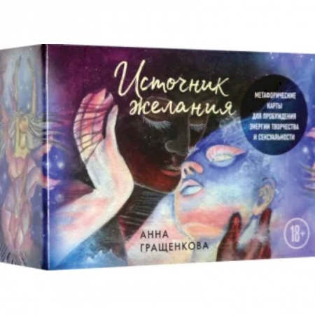 Гадание по картам Таро, книга Источник желания. Метафорические карты для пробуждения энергии творчества и сексуальности купить по скидке