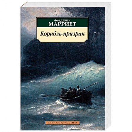 Мистика, ужасы, книга Корабль-призрак купить по скидке