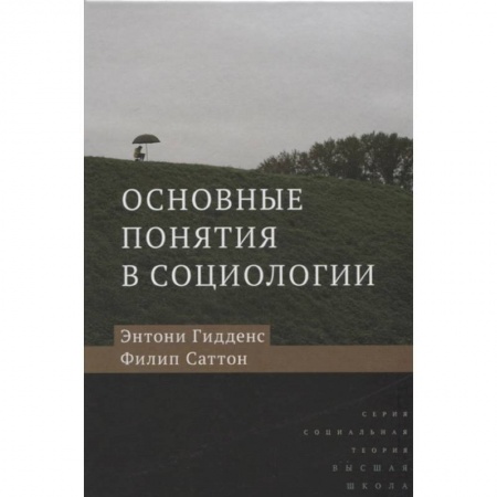 Социология, книга Основные понятия в социологии купить по скидке