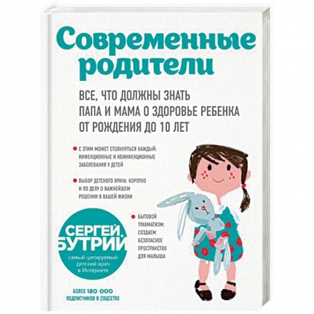 Здоровье ребенка, книга Современные родители. Все, что должны знать папа и мама о здоровье ребенка от рождения до 10 лет купить по скидке