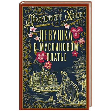 Зарубежная современная проза, книга Девушка в муслиновом платье купить по скидке