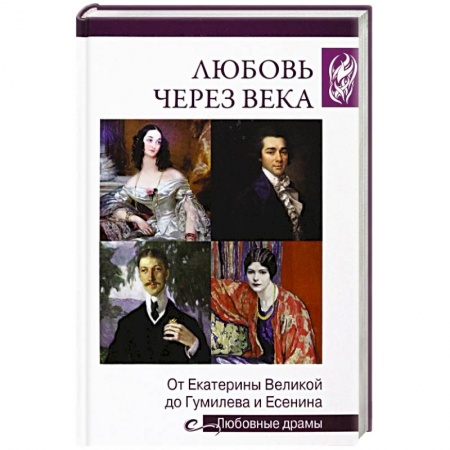 Мемуары, биографии деятелей культуры, искусства, книга Любовь через века. От Екатерины Великой до Гумилева и Есенина купить по скидке