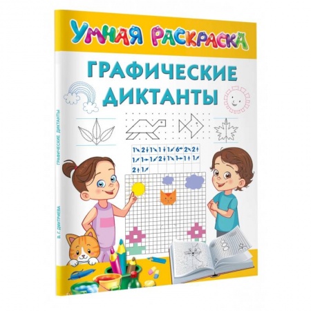 Развивающие раскраски, книга Графические диктанты купить по скидке