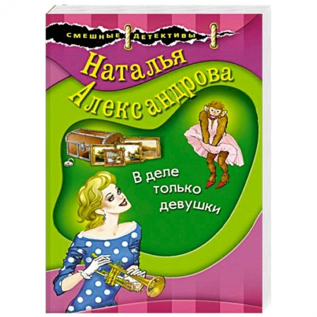 Комедийный, иронический детектив, книга В деле только девушки купить по скидке